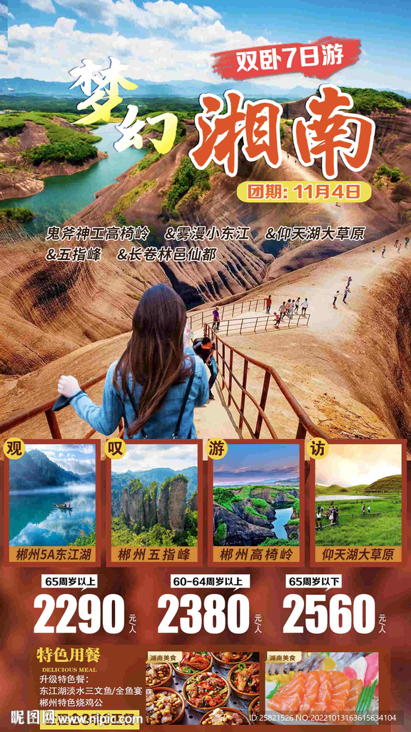 湖南旅游海报