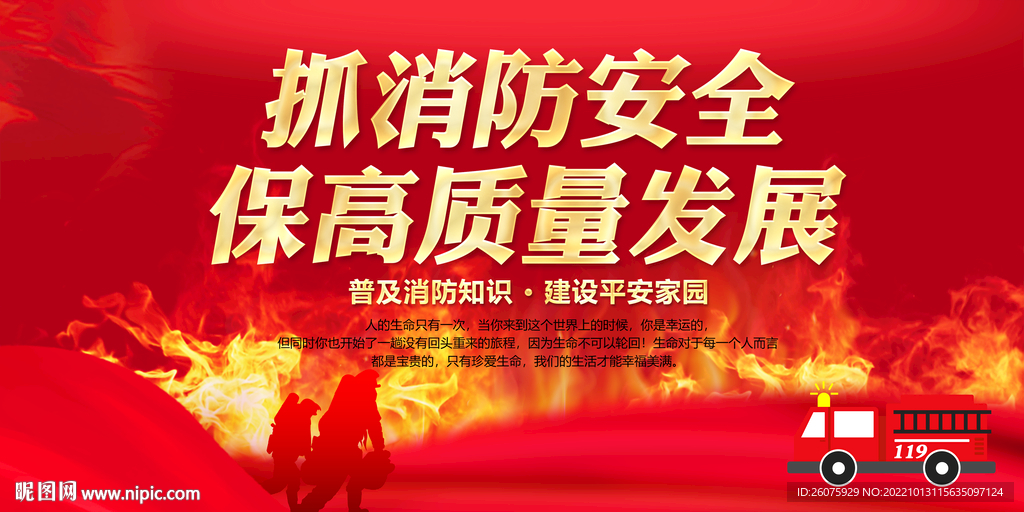 抓消防安全保高质量发展