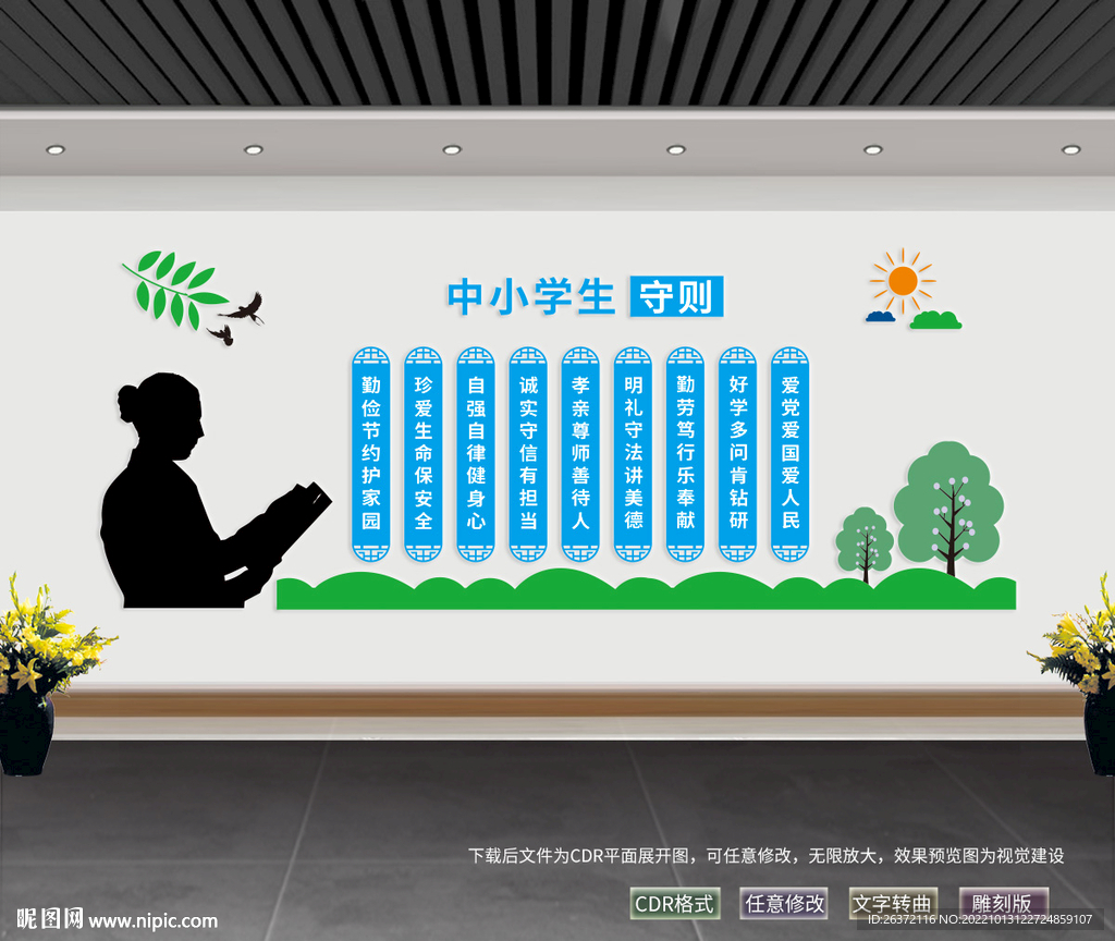 中小学生守则  