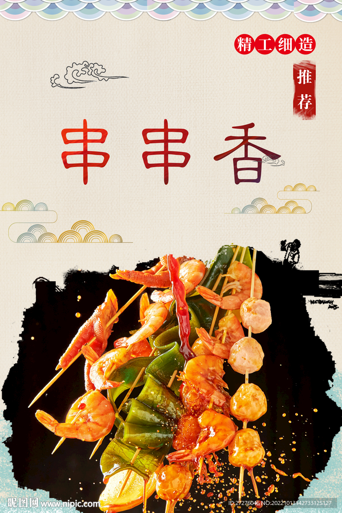串串香