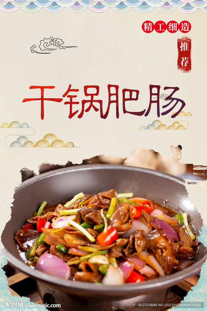 干锅肥肠