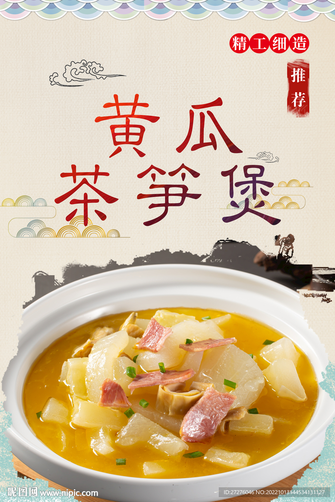 黄瓜茶笋煲