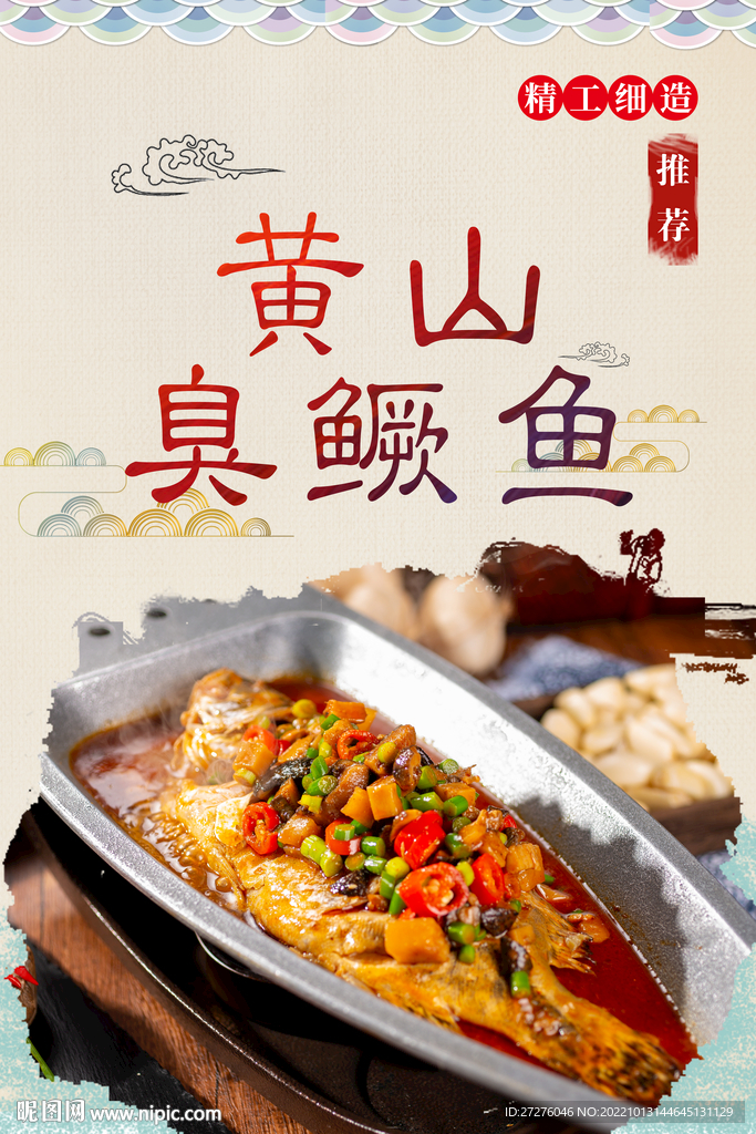 黄山臭鳜鱼