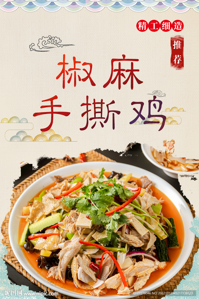椒麻手撕鸡
