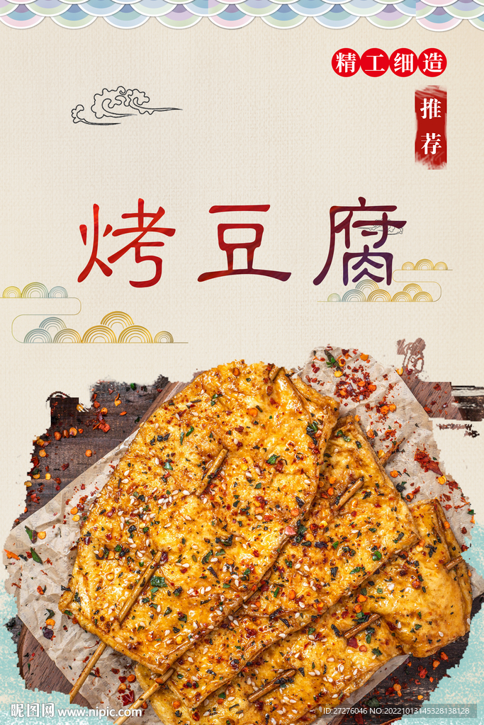 烤豆腐