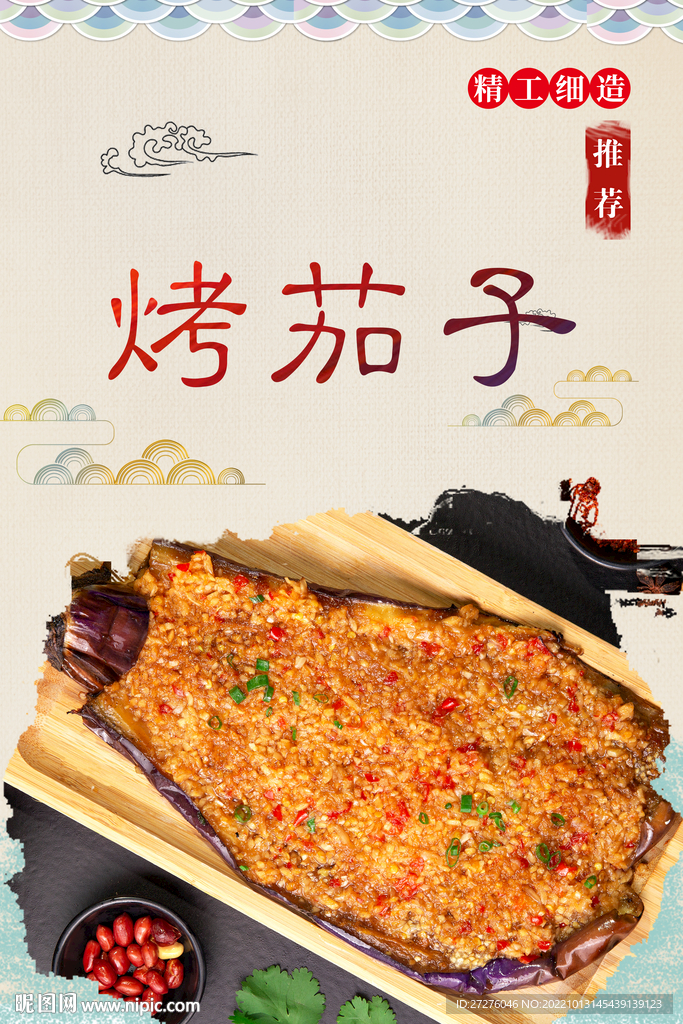 烤茄子