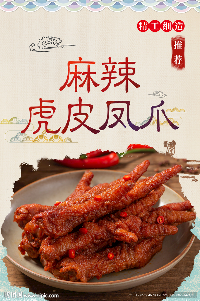 麻辣虎皮凤爪