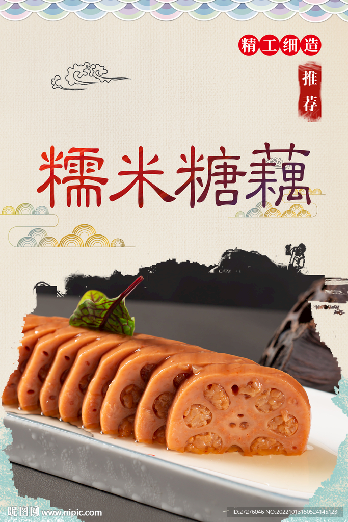 糯米糖藕