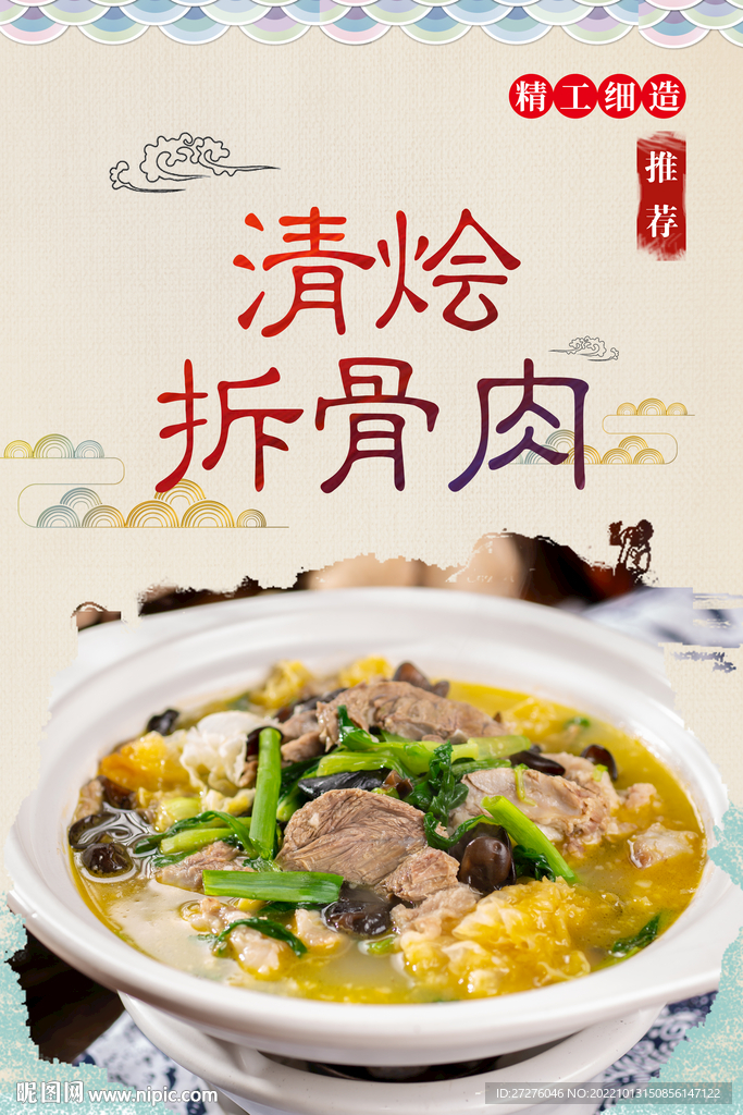 清烩拆骨肉