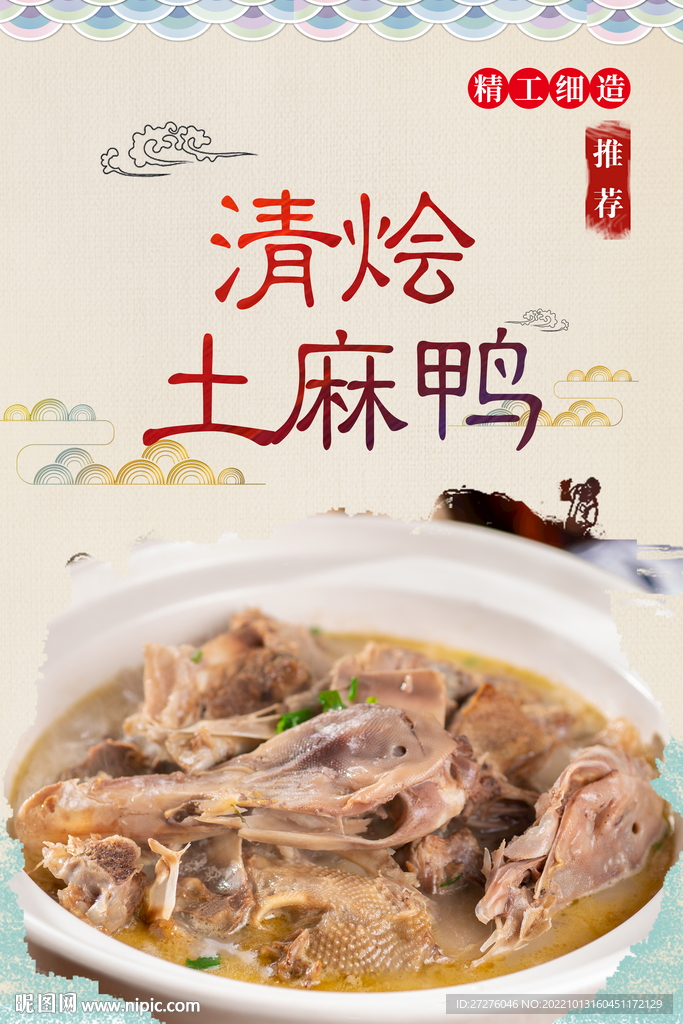 清烩土麻鸭