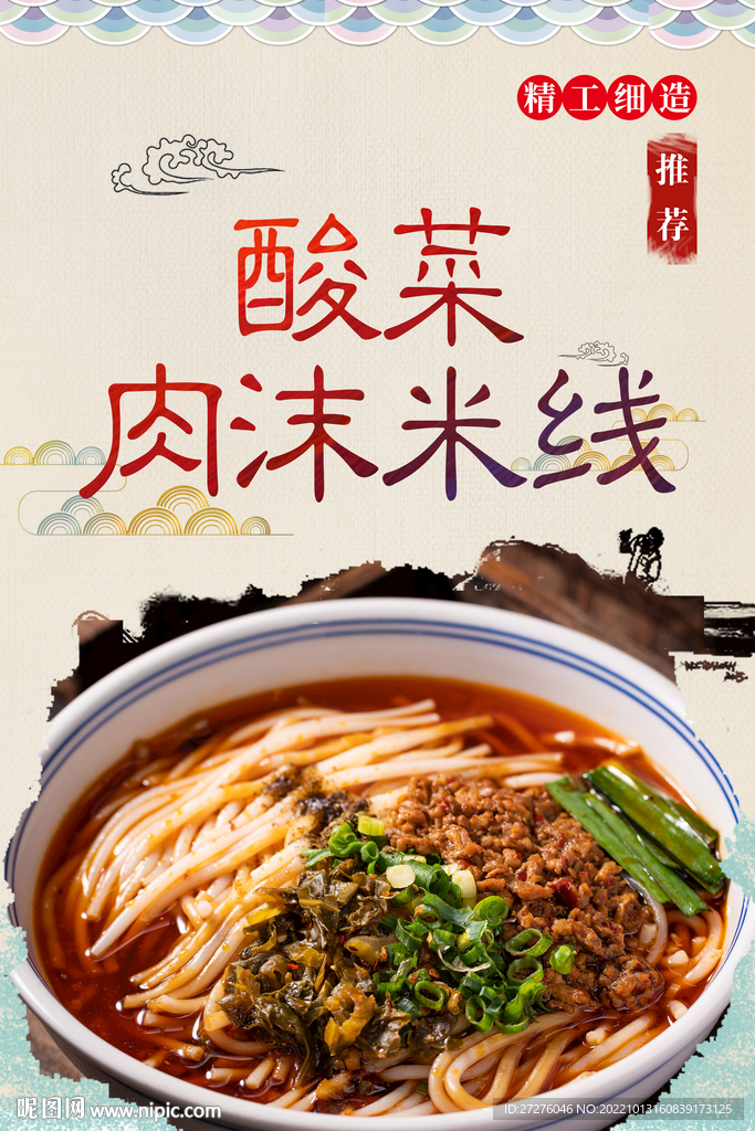 酸菜肉沫米线