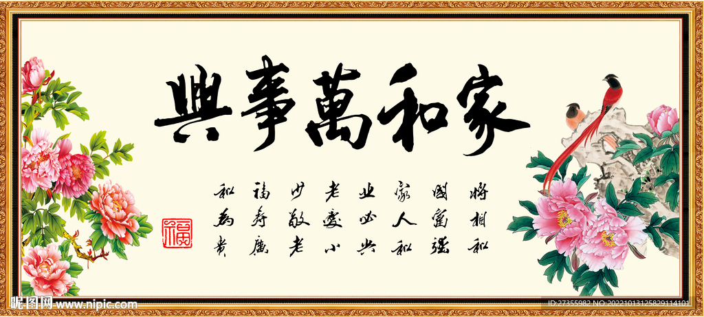 家和万事兴