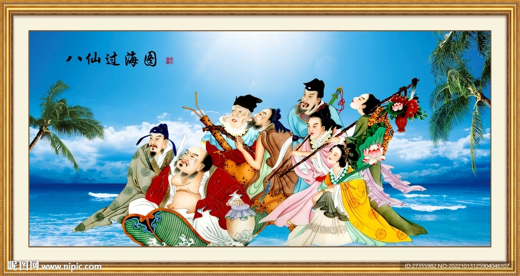 八仙过海