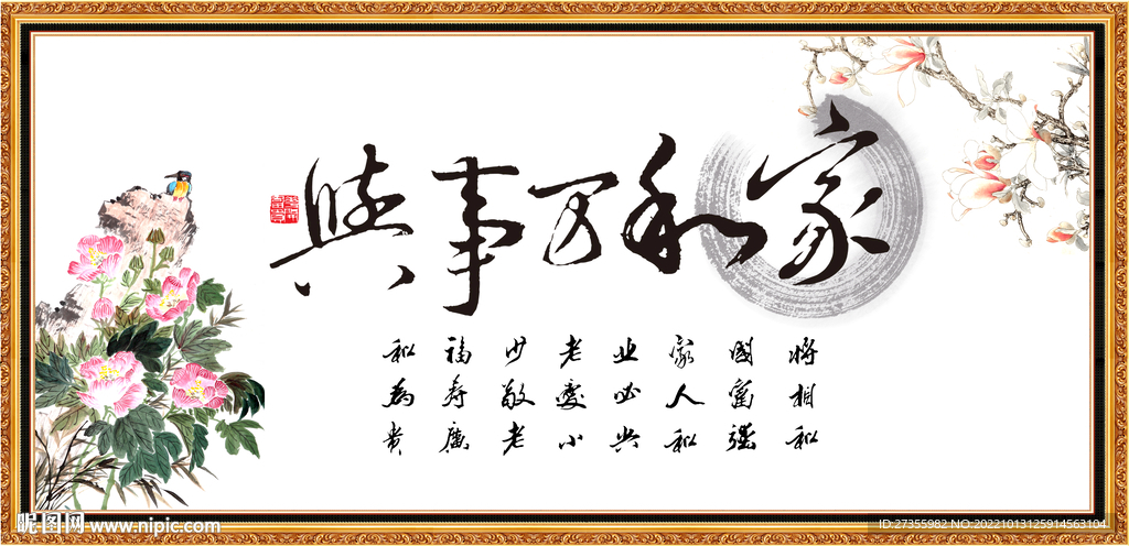 家和万事兴