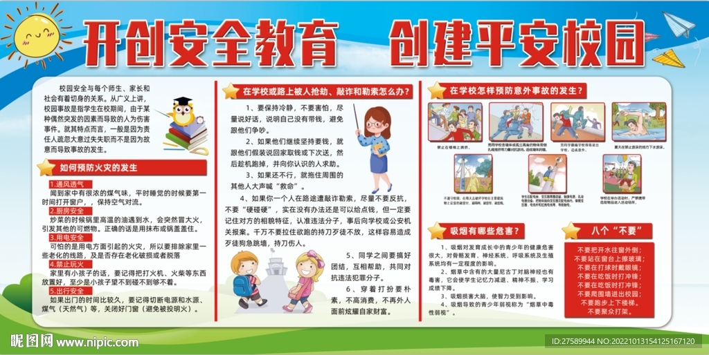 校园安全教育