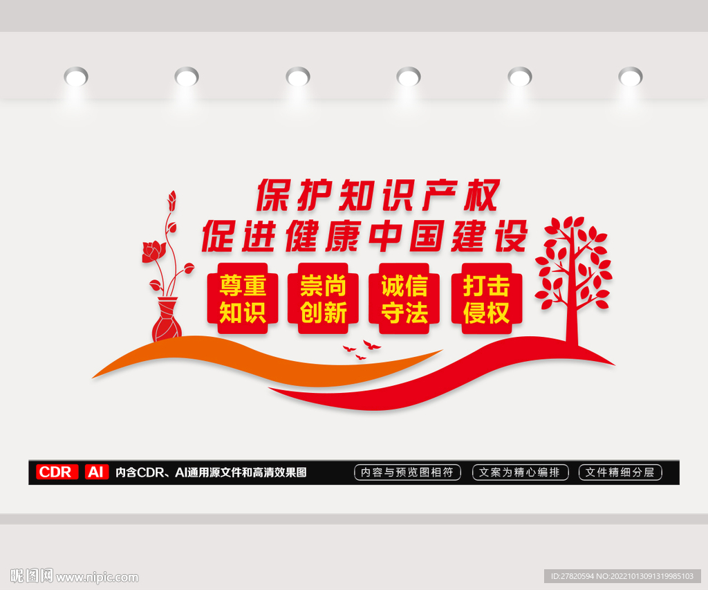 保护知识产权