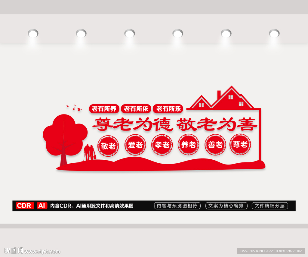 尊老为德敬老为善