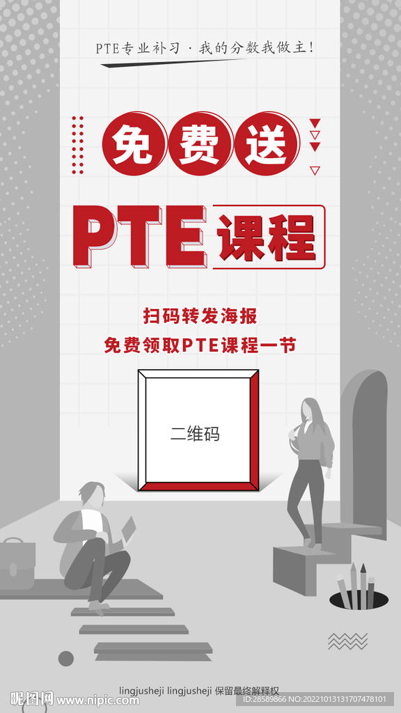 免费送PTE课程