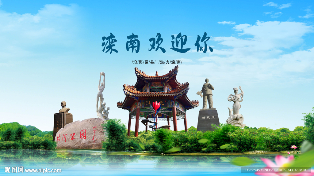 河北唐山滦南欢迎你