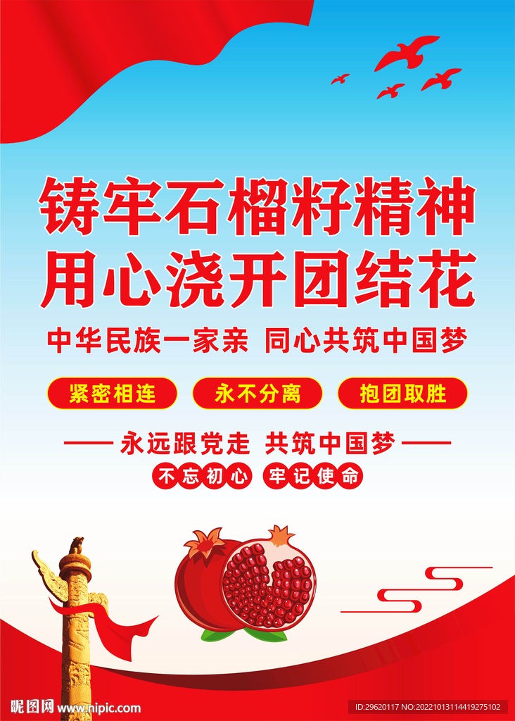 民族团结石榴籽精神