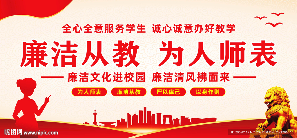 廉洁从教