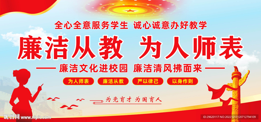 廉洁从教