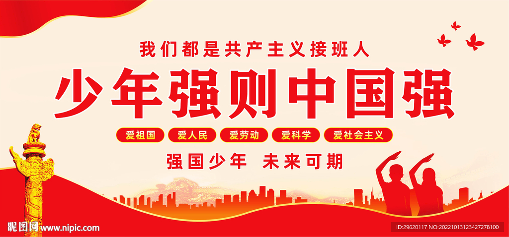 少年强则中国强