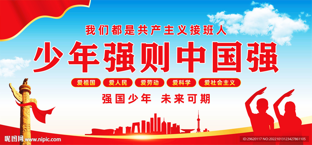 少年强则中国强