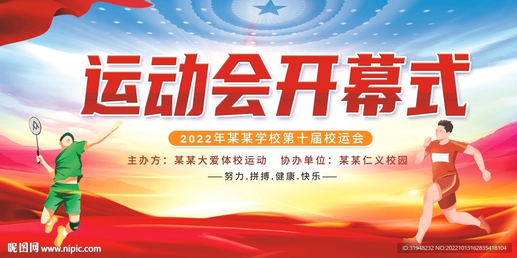 运动会开幕式展板