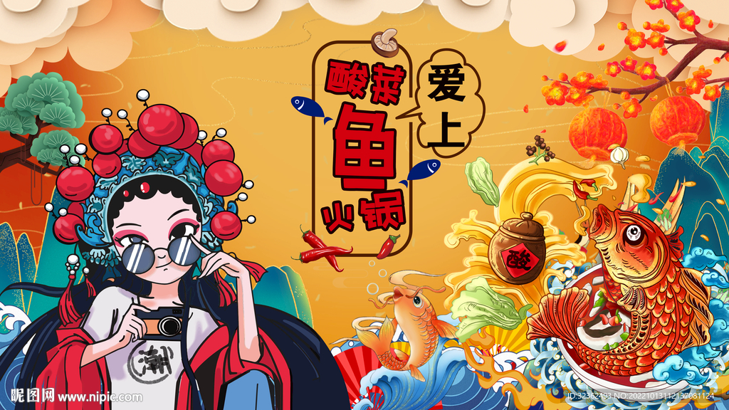 工装国潮酸菜鱼背景