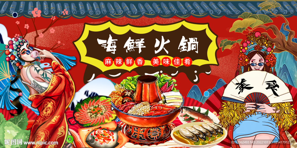 国潮海鲜火锅背景墙