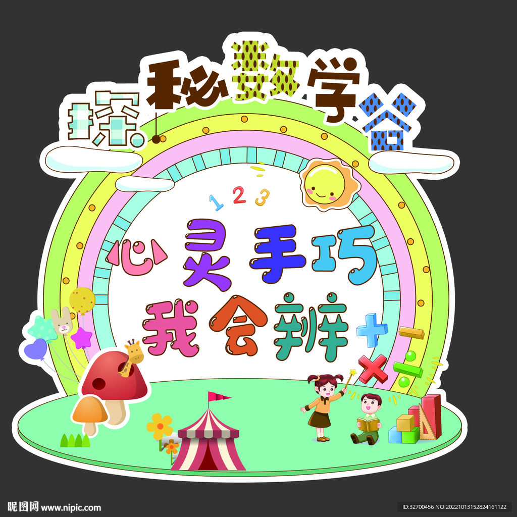 探秘数学谷