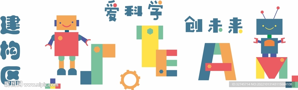 幼儿园建构区文化墙 
