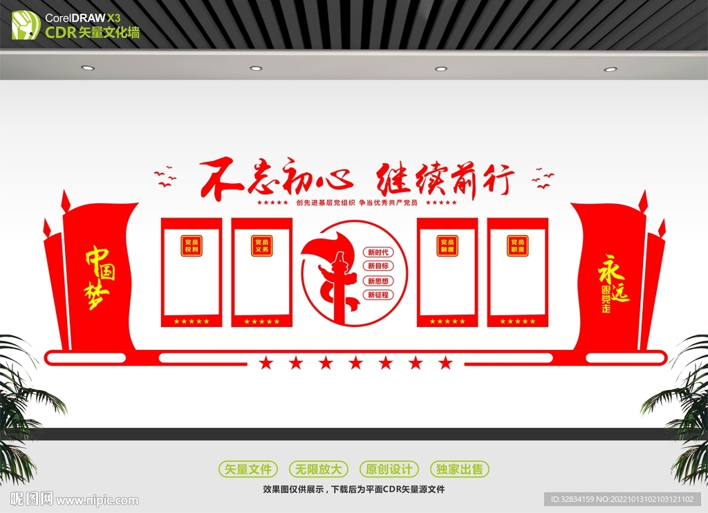 中国梦党建文化墙