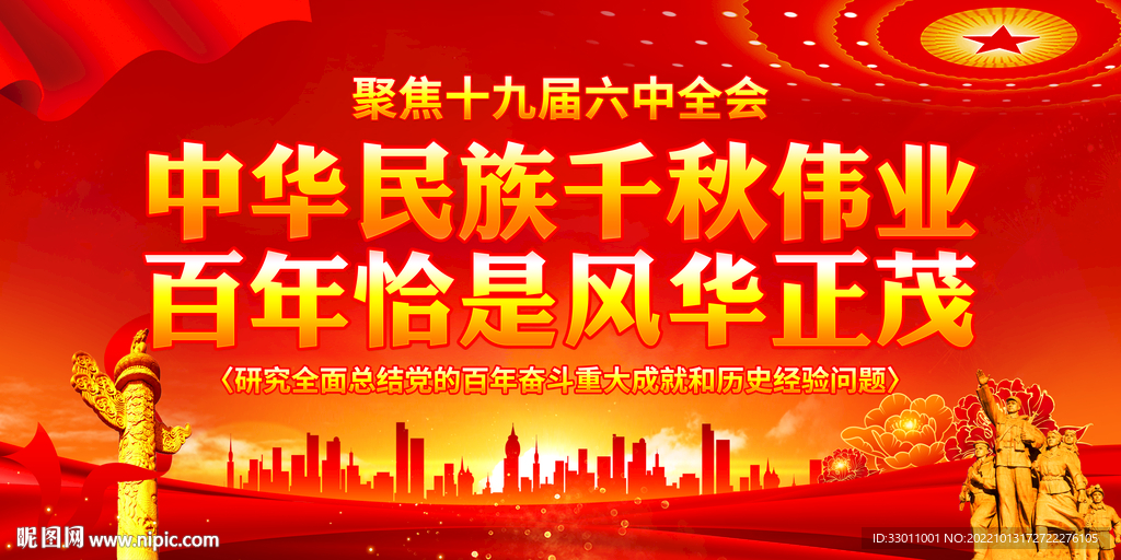 十九届六中全会