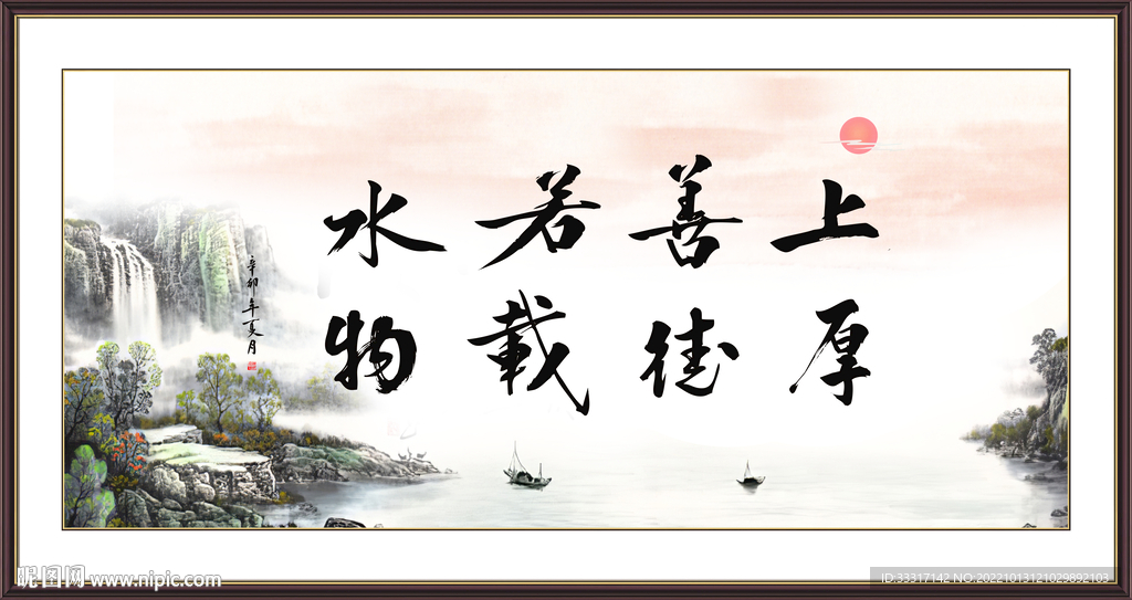 上善若水 厚德载物