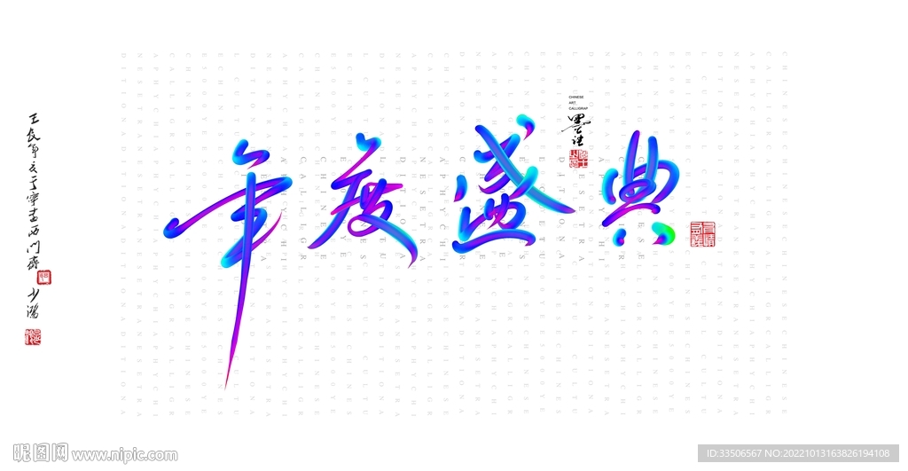 年度盛典
