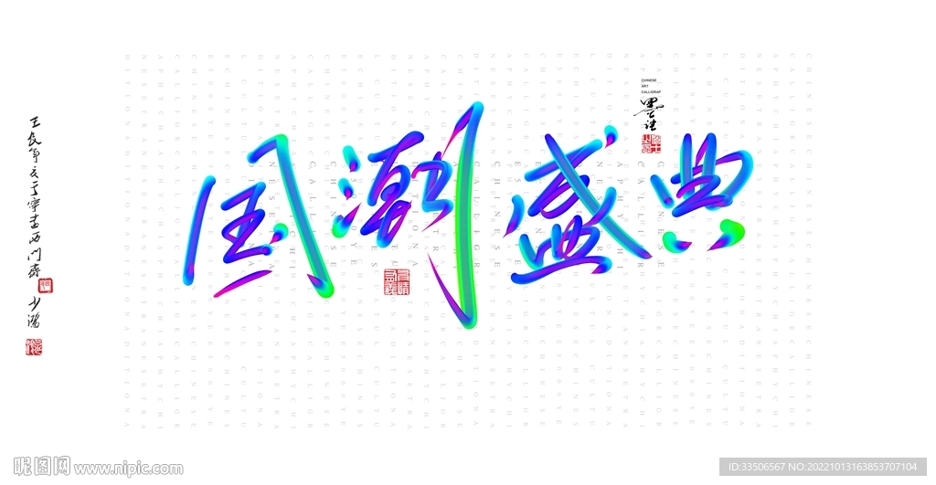 国潮盛典