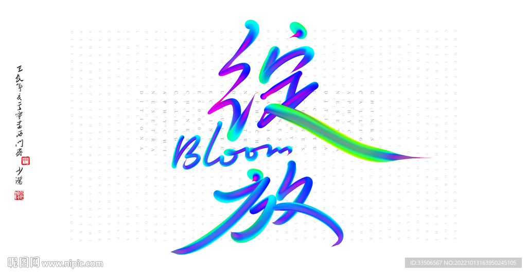 绽放