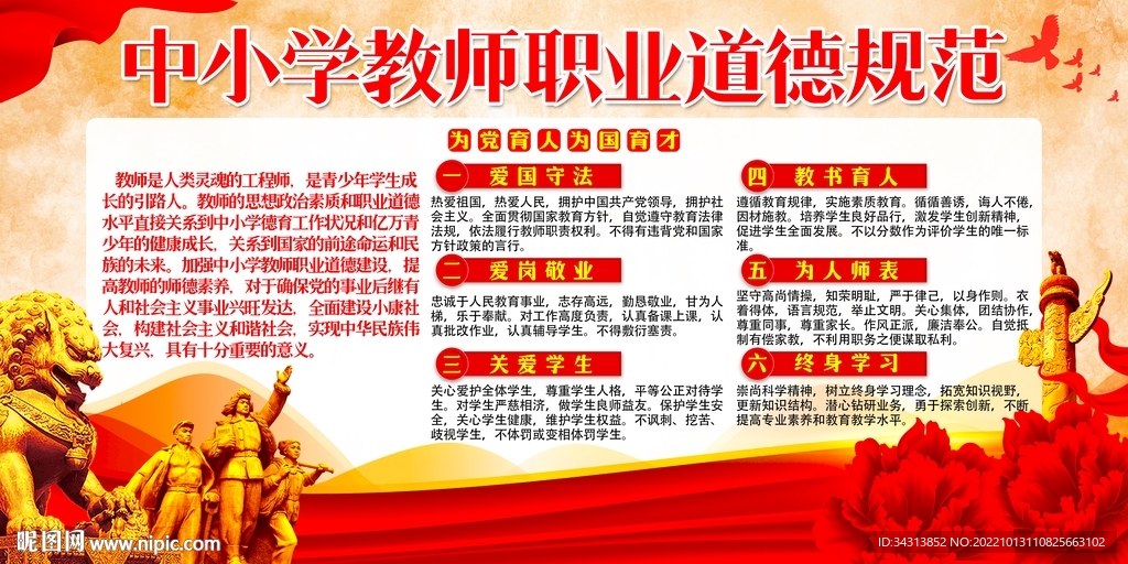 中小学教师职业道德规范