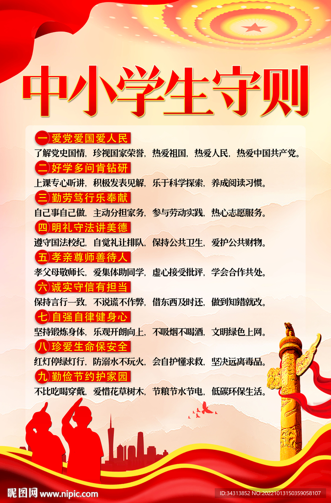 中小学生守则