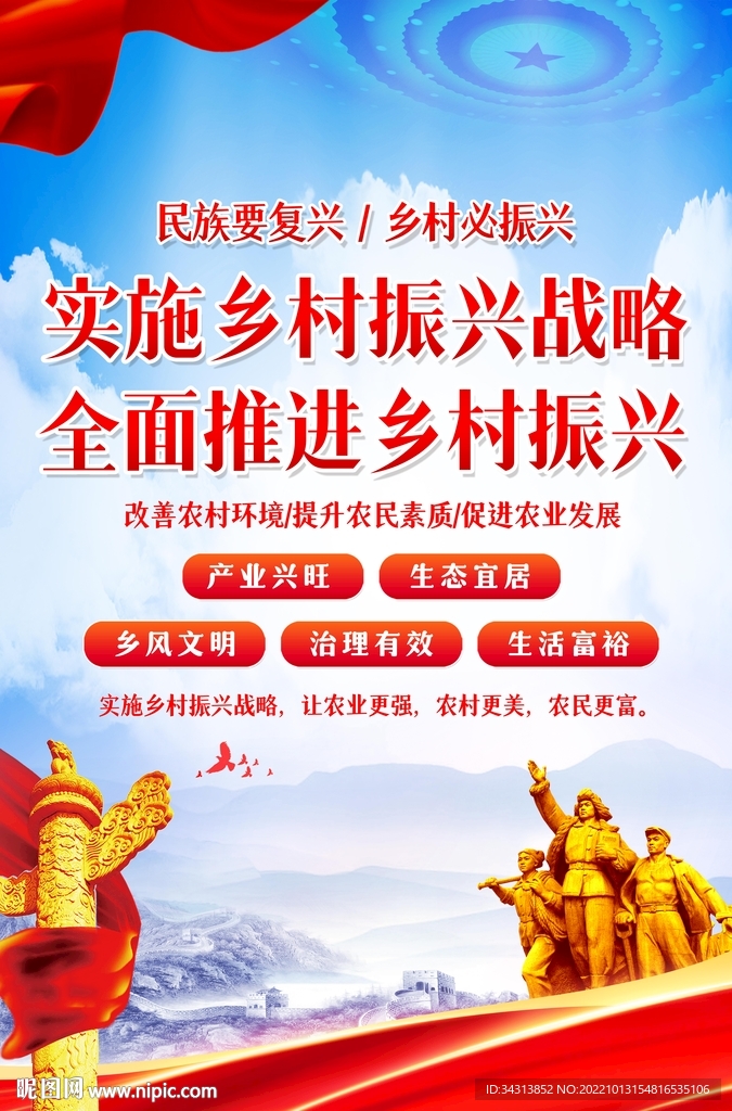 乡村振兴