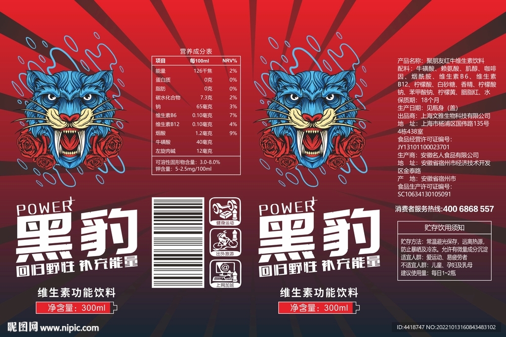 维生素功能饮料包装标签