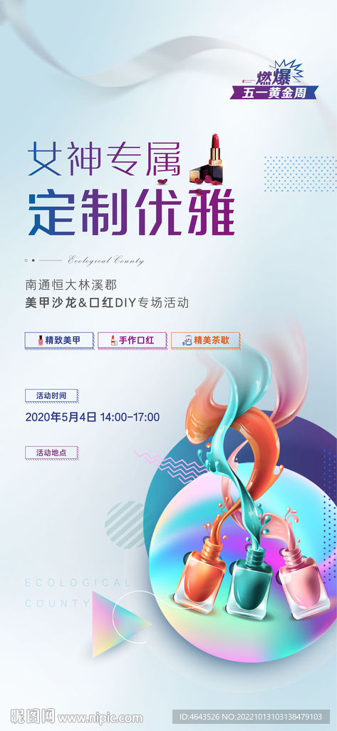 地产美甲活动微信稿海报