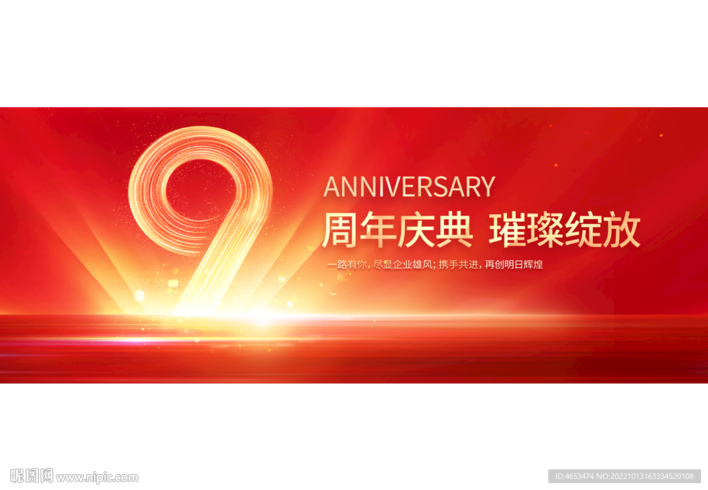 9周年庆