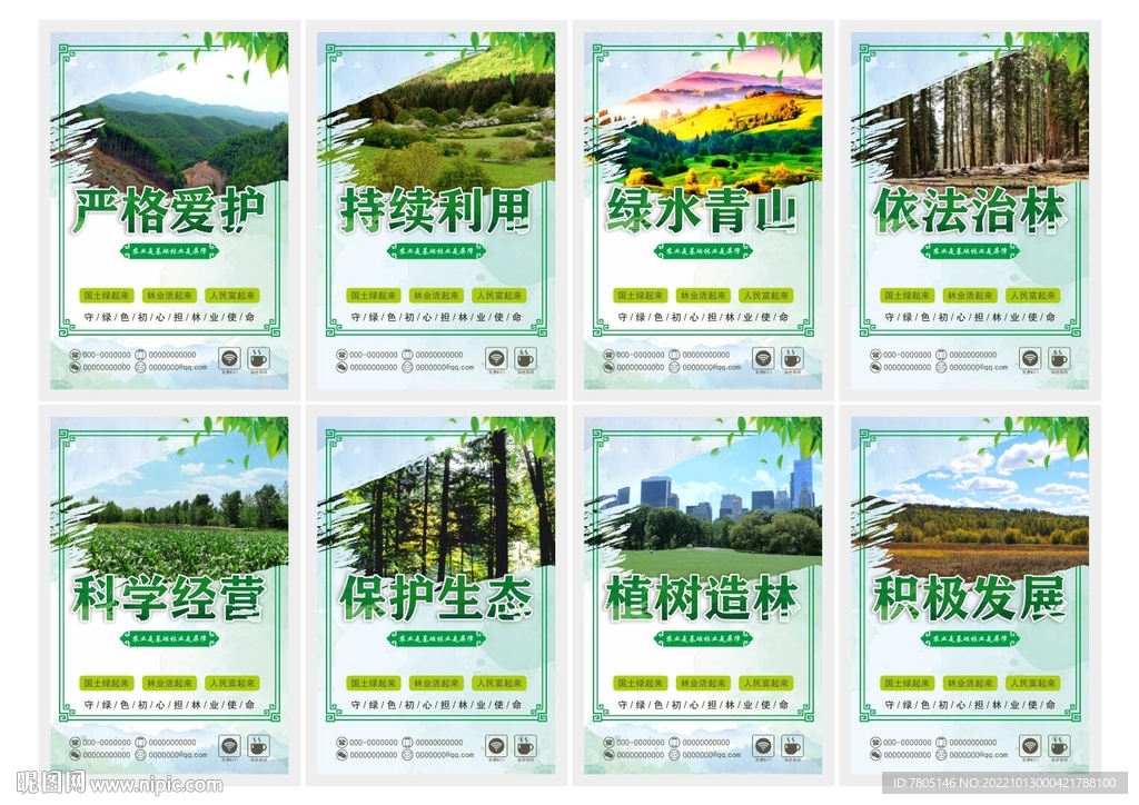 林业保护展板