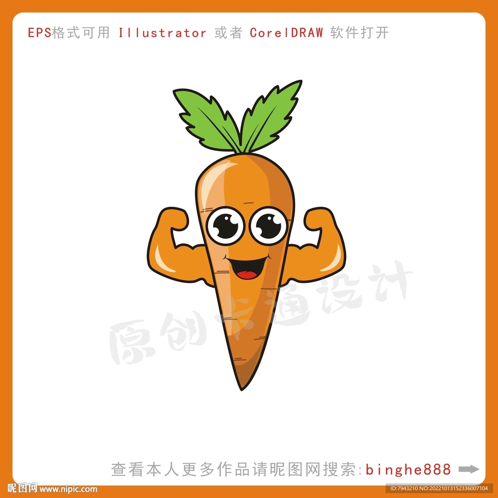 卡通红萝卜胡萝卜设计