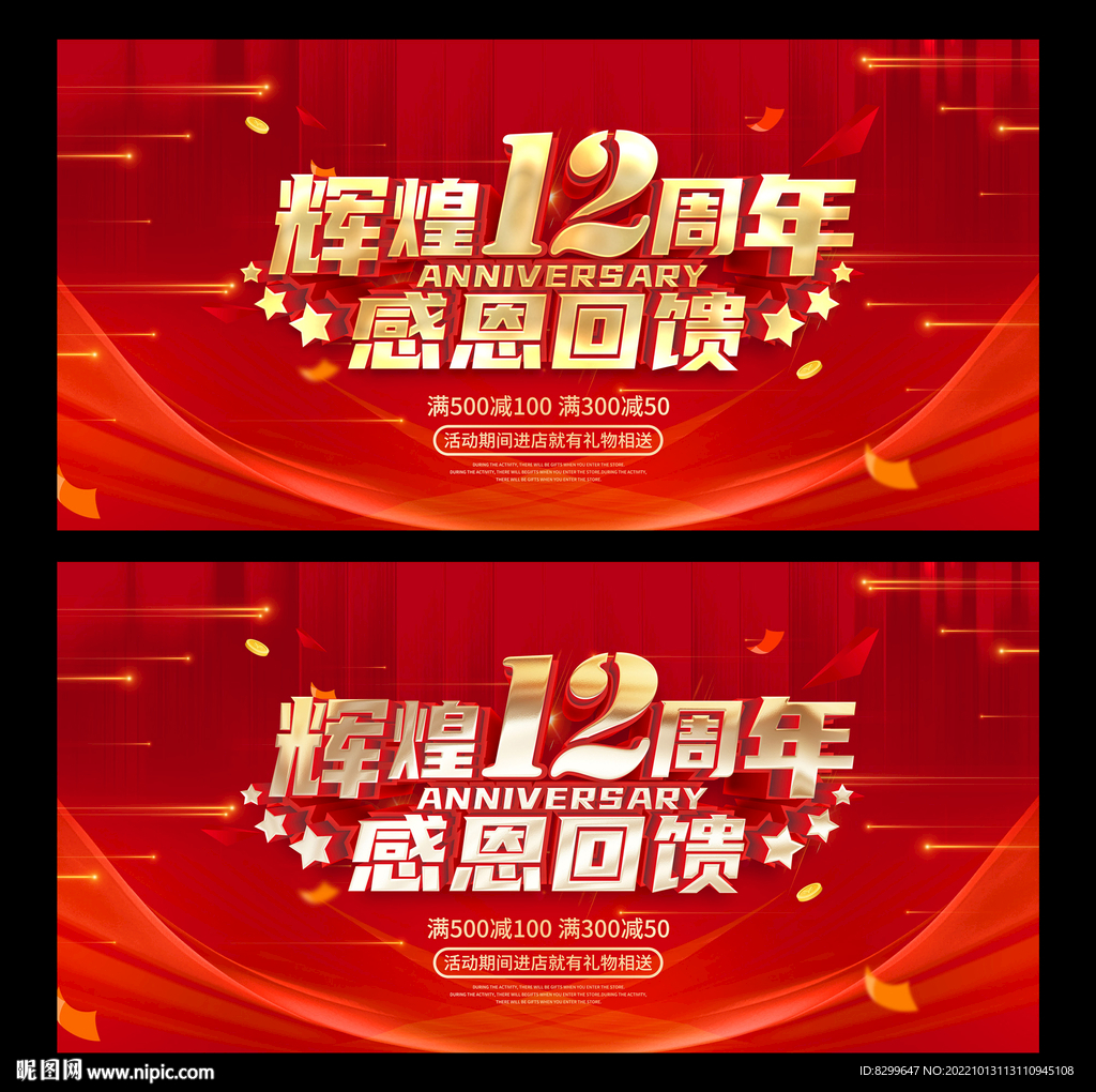 12周年