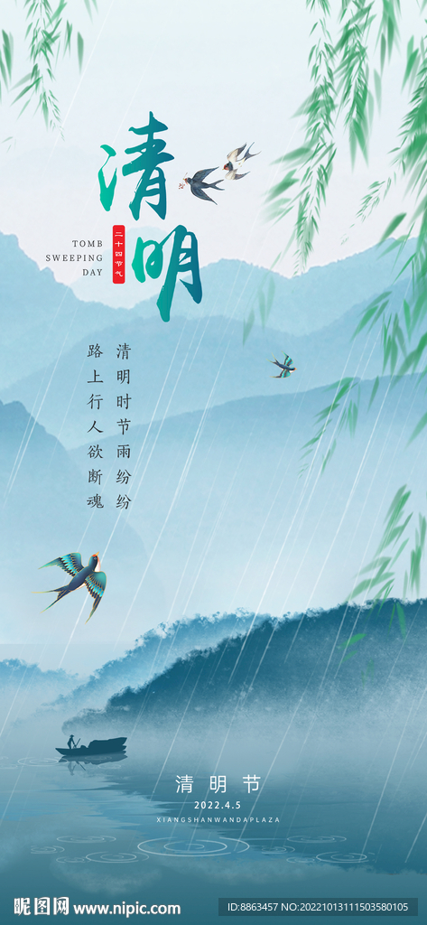 清明节气海报