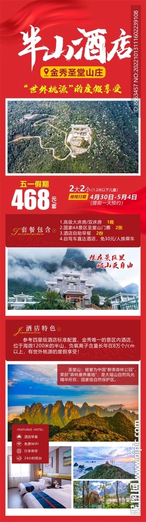 圣堂山庄五一海报